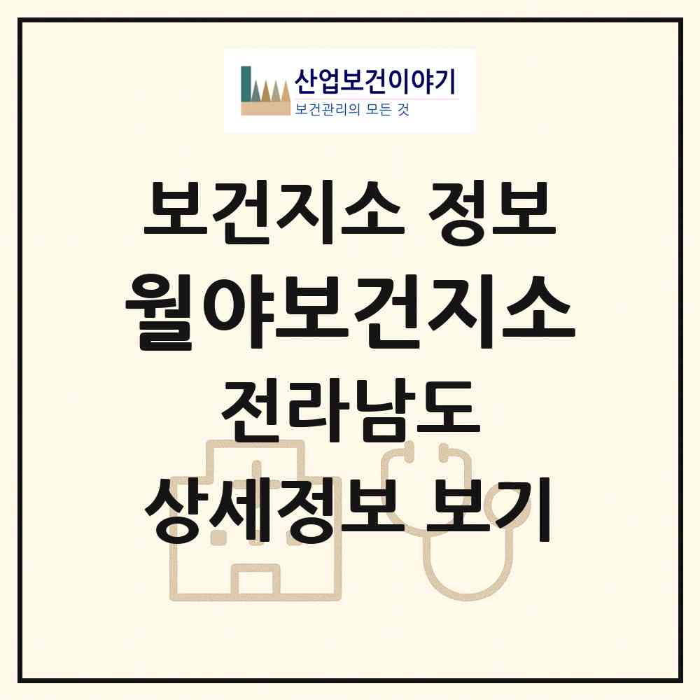 2026 월야보건지소 (함평군 월야면)|보건지소|요양기관 정보