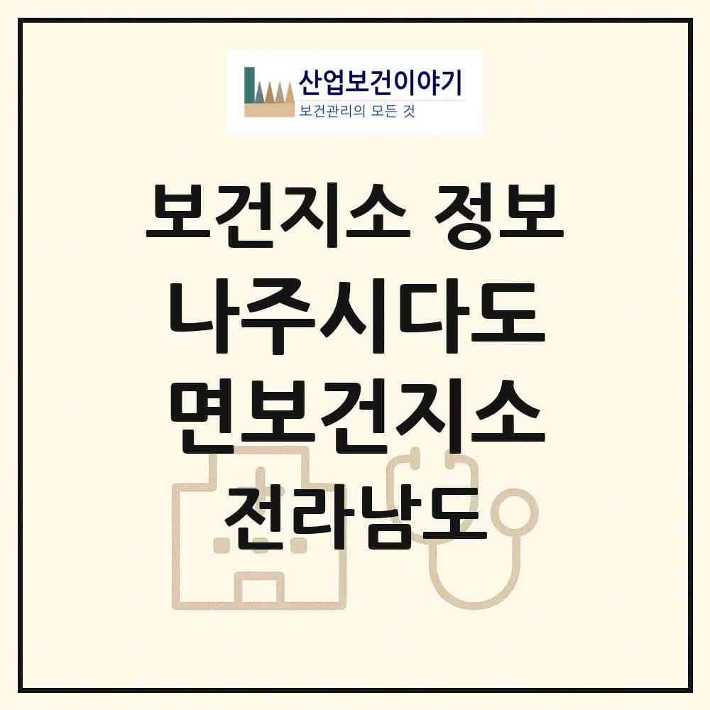 2026 나주시다도면보건지소 (나주시 다도면)|보건지소|요양기관 정보