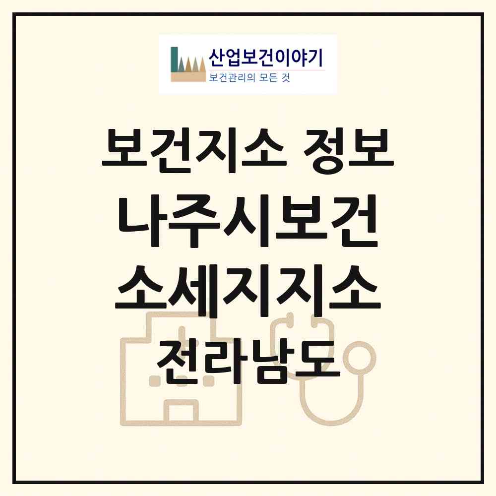 2026 나주시보건소세지지소 (나주시 세지면)|보건지소|요양기관 정보