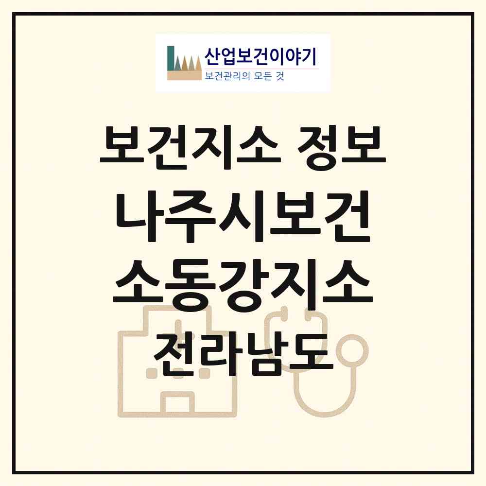 2026 나주시보건소동강지소 (나주시 동강면)|보건지소|요양기관 정보