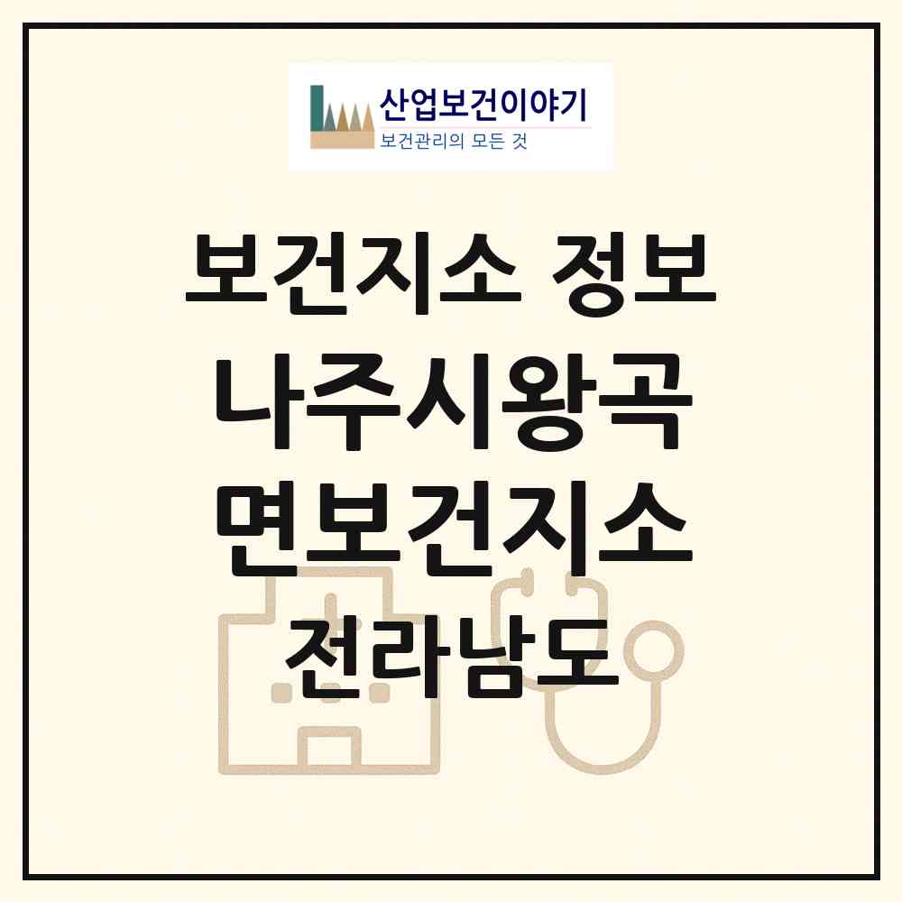 2026 나주시왕곡면보건지소 (나주시 왕곡면)|보건지소|요양기관 정보