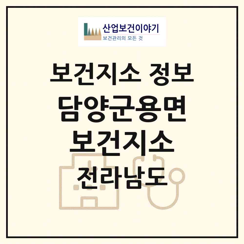 2026 담양군용면보건지소 (담양군 용면)|보건지소|요양기관 정보