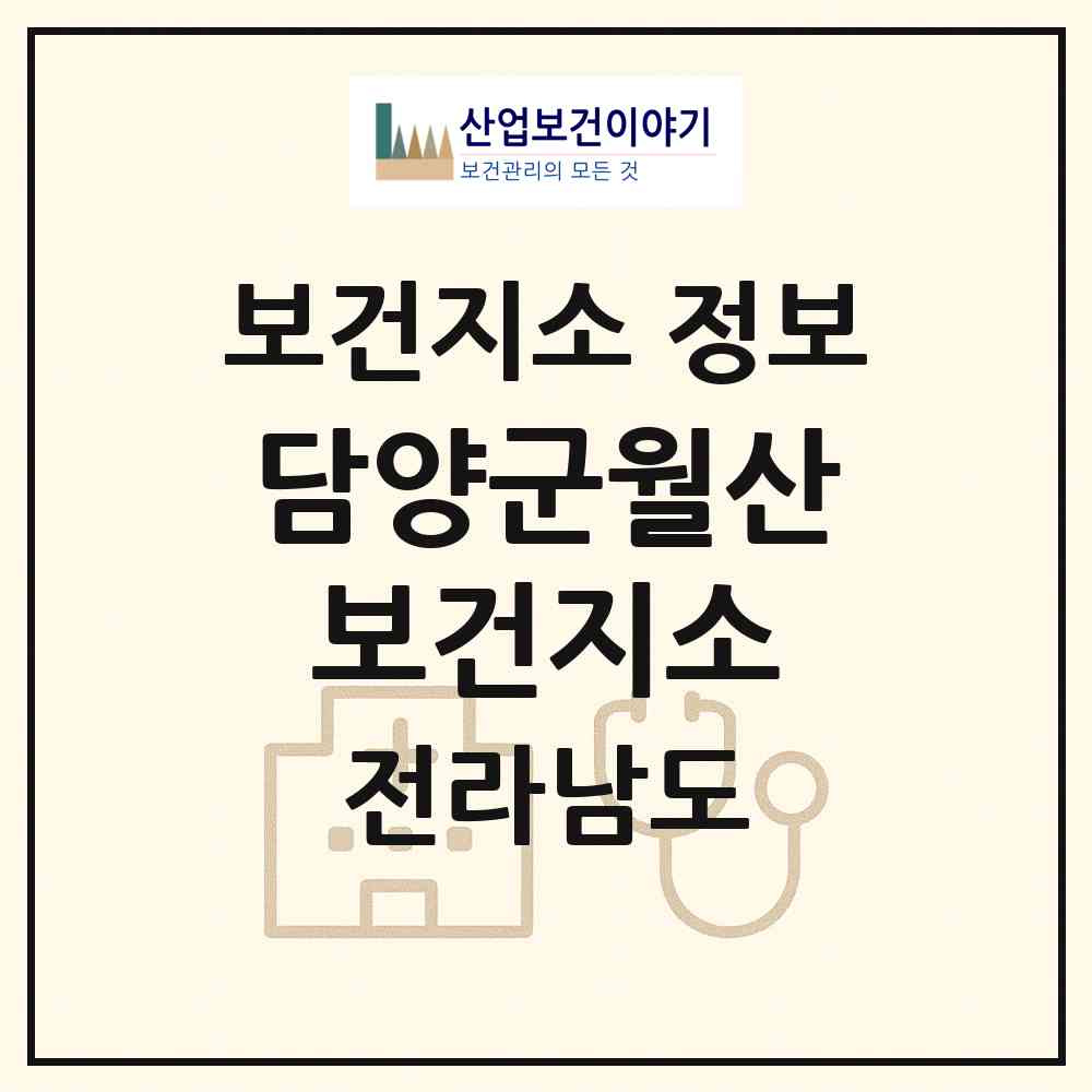2026 담양군월산보건지소 (담양군 월산면)|보건지소|요양기관 정보
