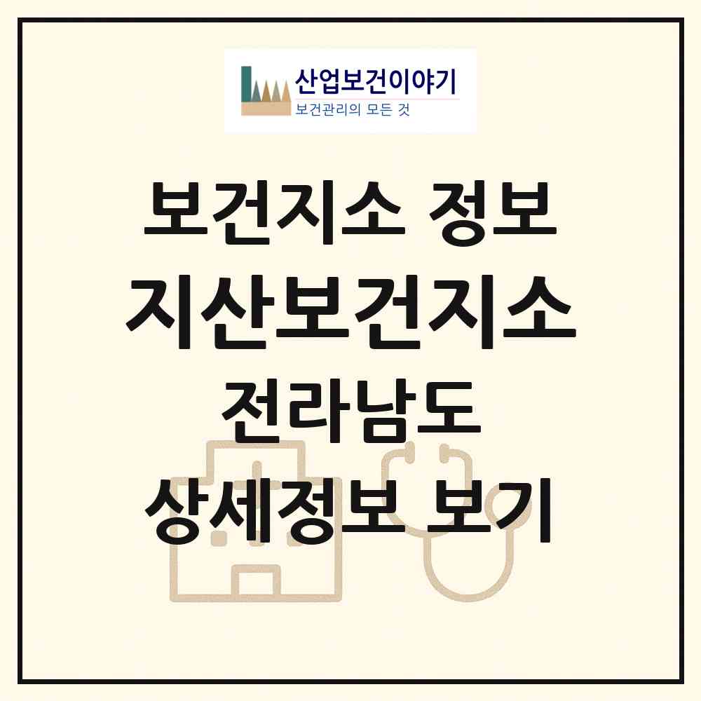 2026 지산보건지소 (진도군 지산면)|보건지소|요양기관 정보