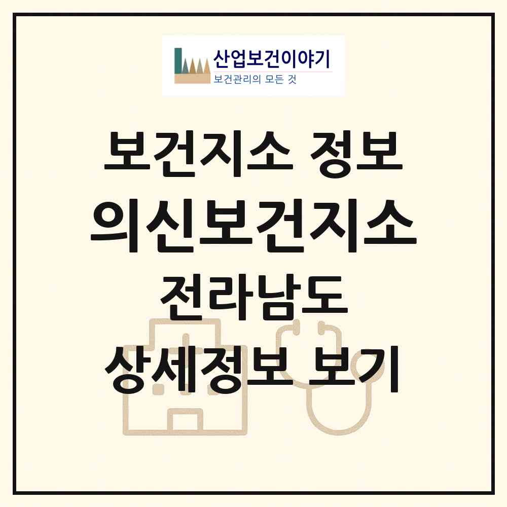 2026 의신보건지소 (진도군 의신면)|보건지소|요양기관 정보