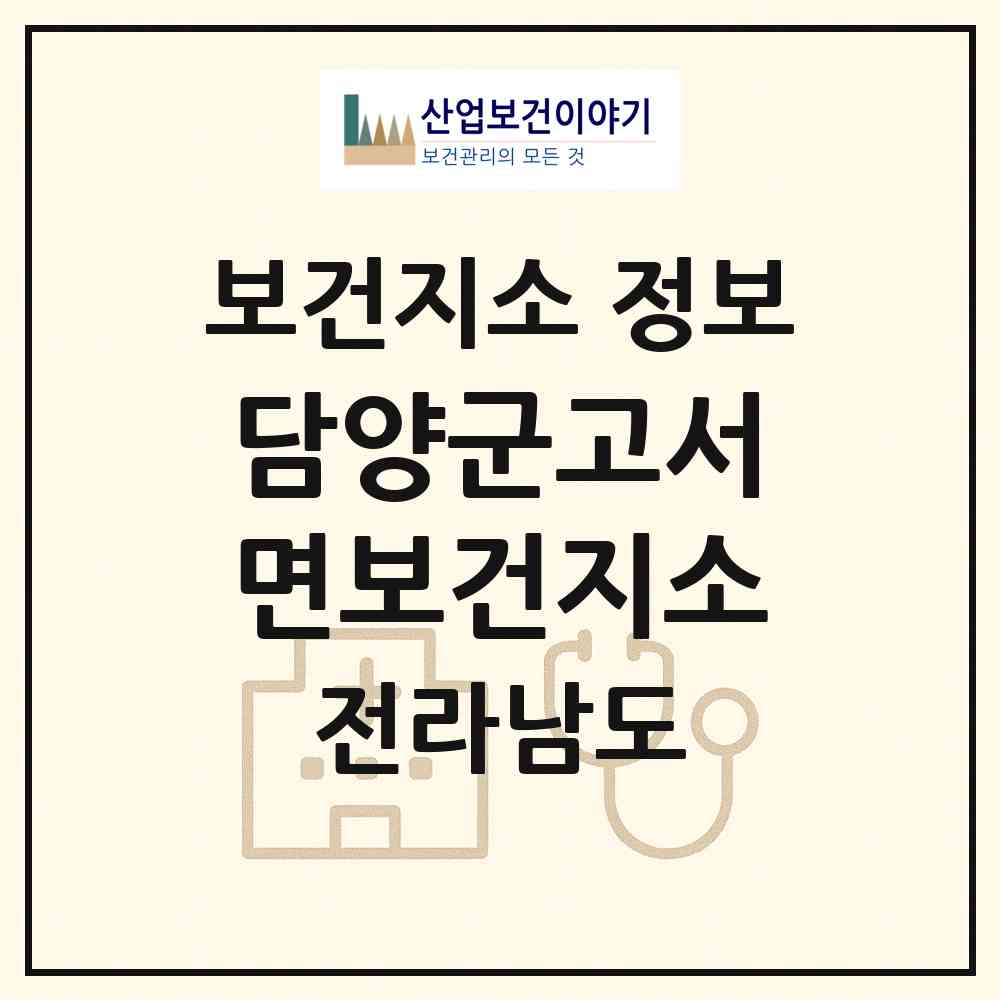 2026 담양군고서면보건지소 (담양군 고서면)|보건지소|요양기관 정보