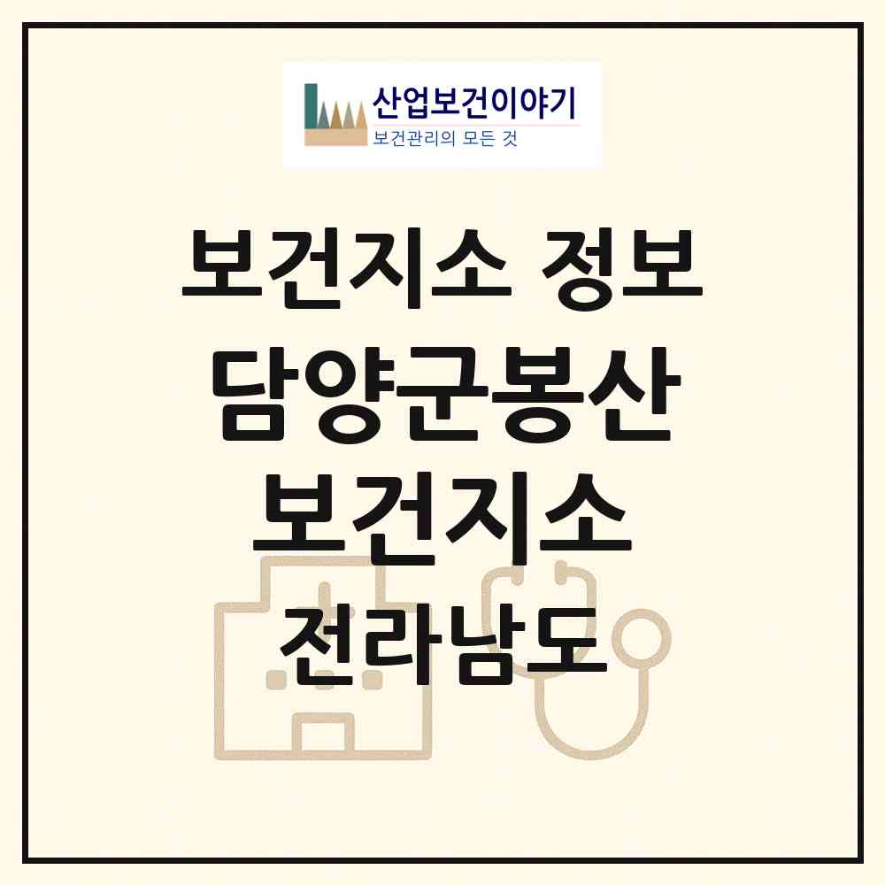 2026 담양군봉산보건지소 (담양군 봉산면)|보건지소|요양기관 정보
