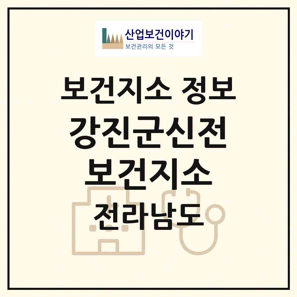 2026 강진군신전보건지소 (강진군 신전면)|보건지소|요양기관 정보
