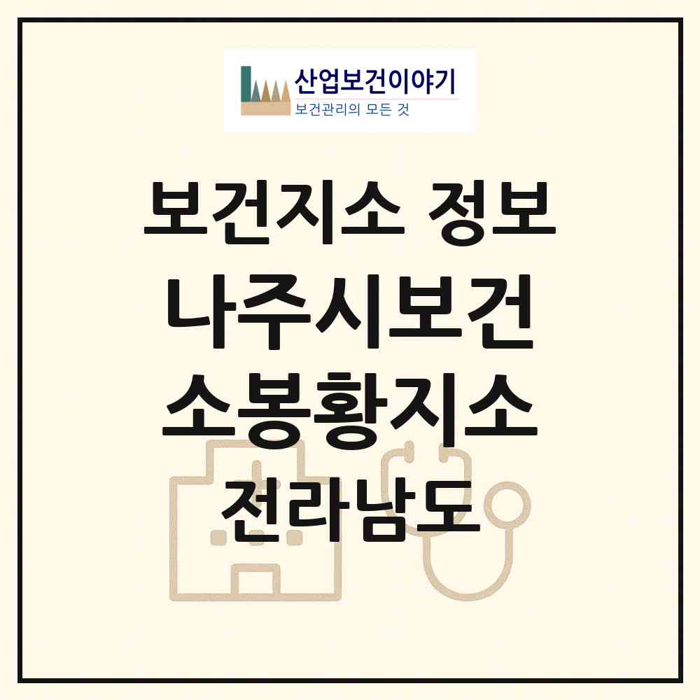 2026 나주시보건소봉황지소 (나주시 봉황면)|보건지소|요양기관 정보