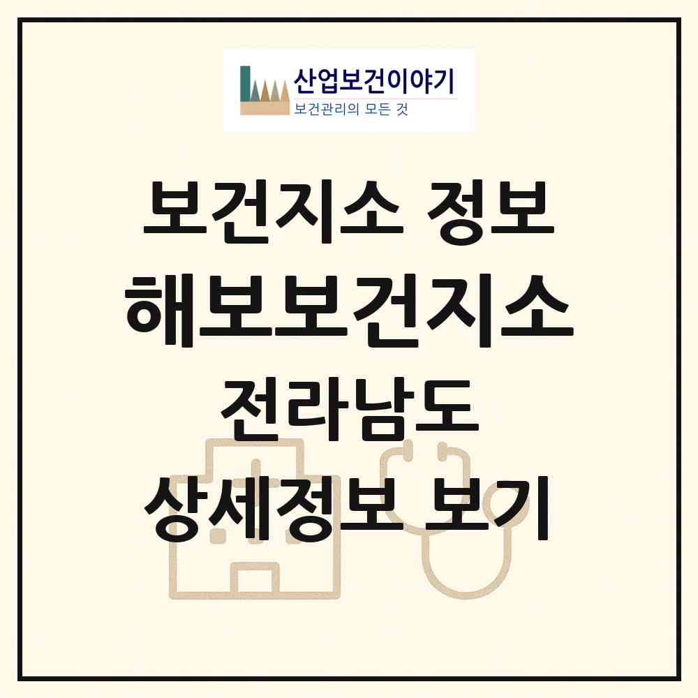 2026 해보보건지소 (함평군 해보면)|보건지소|요양기관 정보