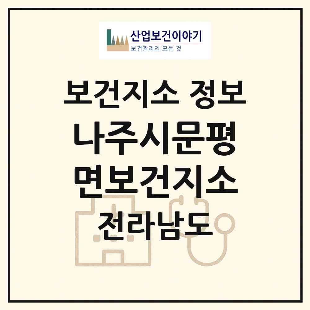 2026 나주시문평면보건지소 (나주시 문평면)|보건지소|요양기관 정보