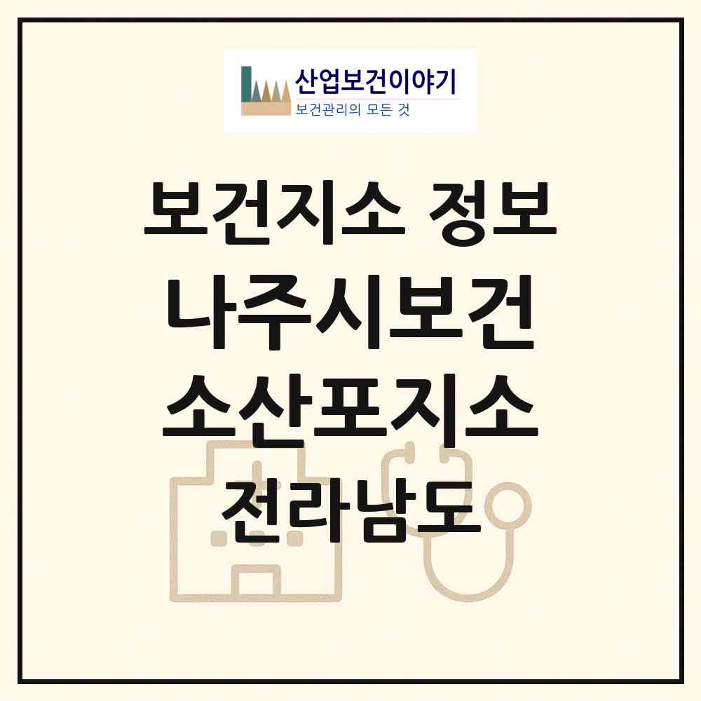 2026 나주시보건소산포지소 (나주시 산포면)|보건지소|요양기관 정보