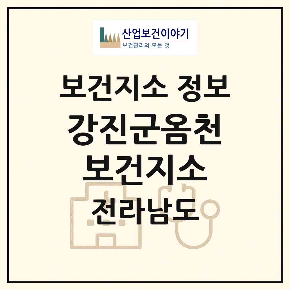 2026 강진군옴천보건지소 (강진군 옴천면)|보건지소|요양기관 정보