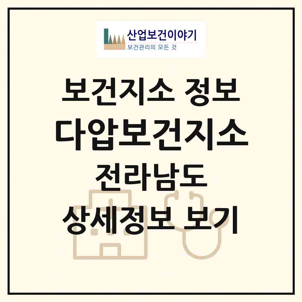 2026 다압보건지소 (광양시 다압면)|보건지소|요양기관 정보