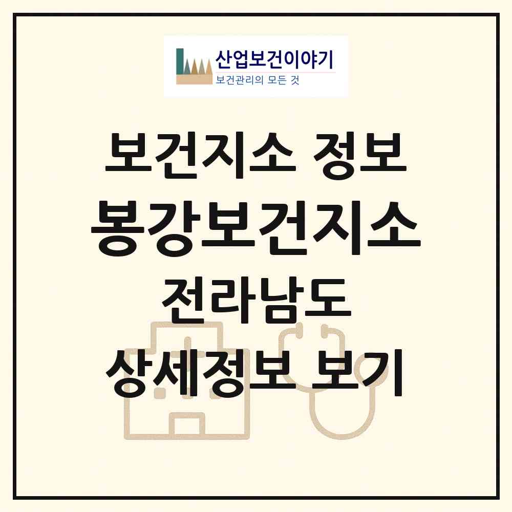2026 봉강보건지소 (광양시 봉강면)|보건지소|요양기관 정보