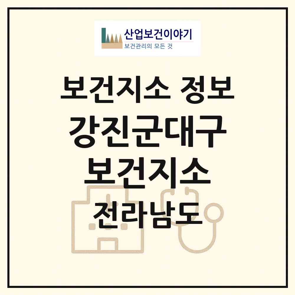 2026 강진군대구보건지소 (강진군 대구면)|보건지소|요양기관 정보