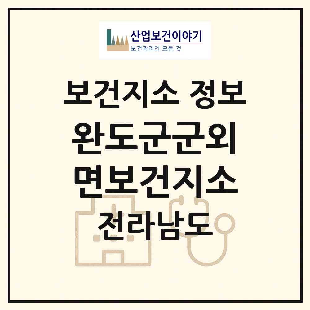 2026 완도군군외면보건지소 (완도군 군외면)|보건지소|요양기관 정보
