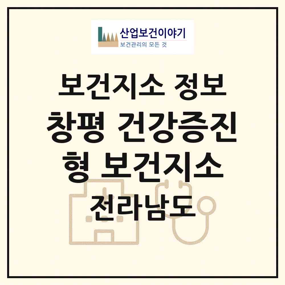 2026 창평 건강증진형 보건지소 (담양군 창평면)|보건지소|요양기관 정보