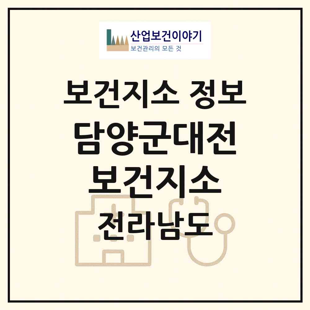 2026 담양군대전보건지소 (담양군 대전면)|보건지소|요양기관 정보