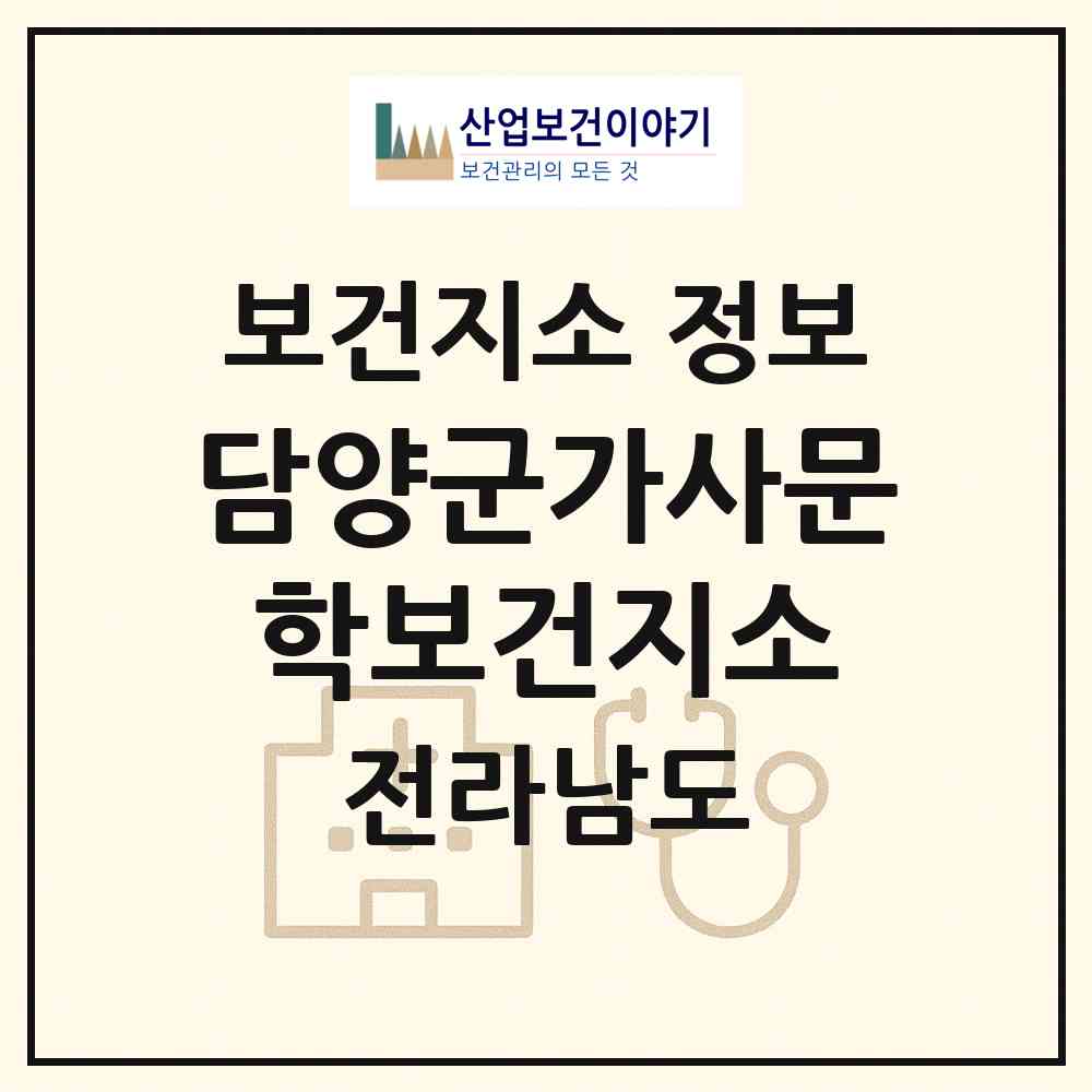 2026 담양군가사문학보건지소 (담양군 가사문학면)|보건지소|요양기관 정보