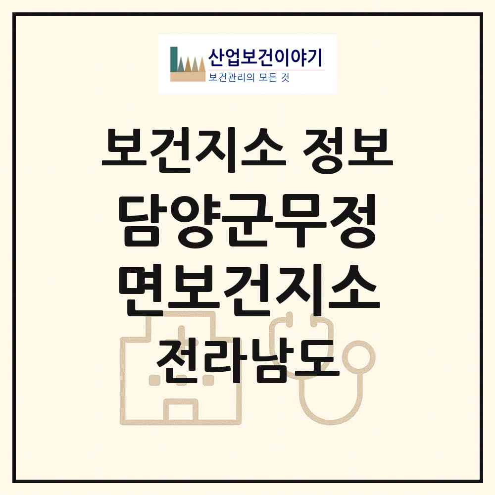 2026 담양군무정면보건지소 (담양군 무정면)|보건지소|요양기관 정보