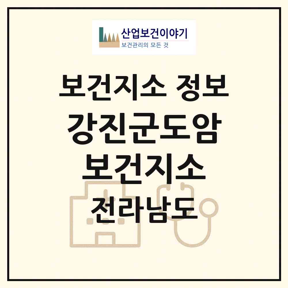 2026 강진군도암보건지소 (강진군 도암면)|보건지소|요양기관 정보