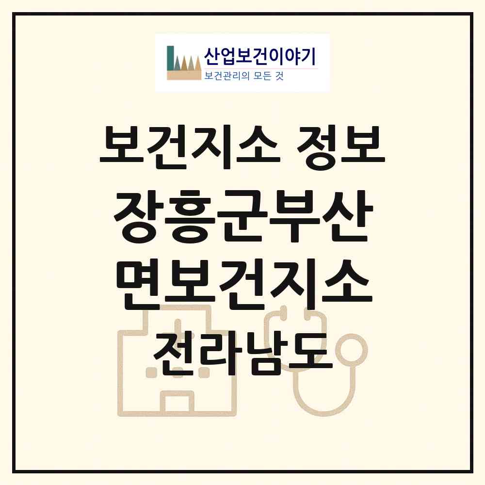 2026 장흥군부산면보건지소 (장흥군 부산면)|보건지소|요양기관 정보
