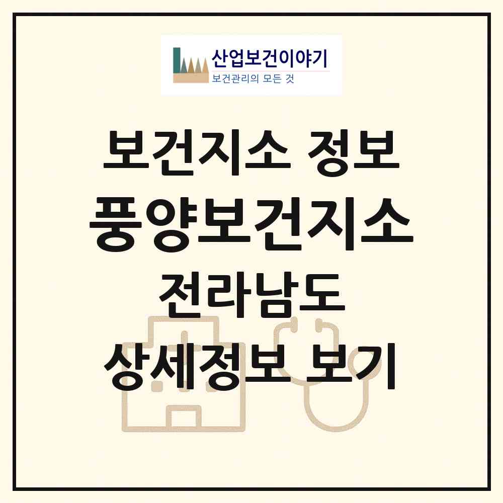 2026 풍양보건지소 (고흥군 풍양면)|보건지소|요양기관 정보