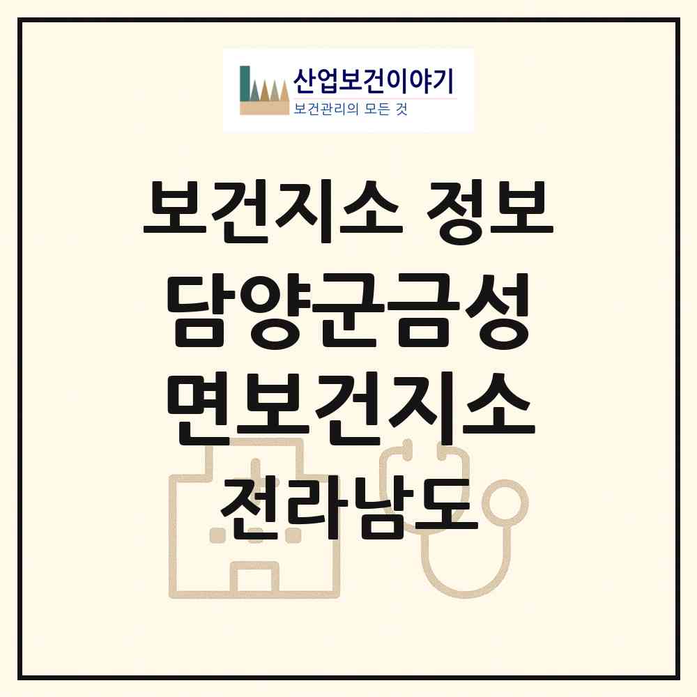 2026 담양군금성면보건지소 (담양군 금성면)|보건지소|요양기관 정보