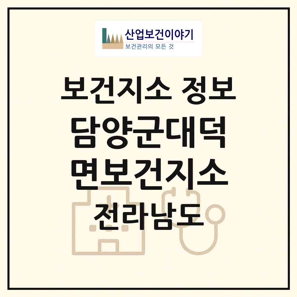 2026 담양군대덕면보건지소 (담양군 대덕면)|보건지소|요양기관 정보