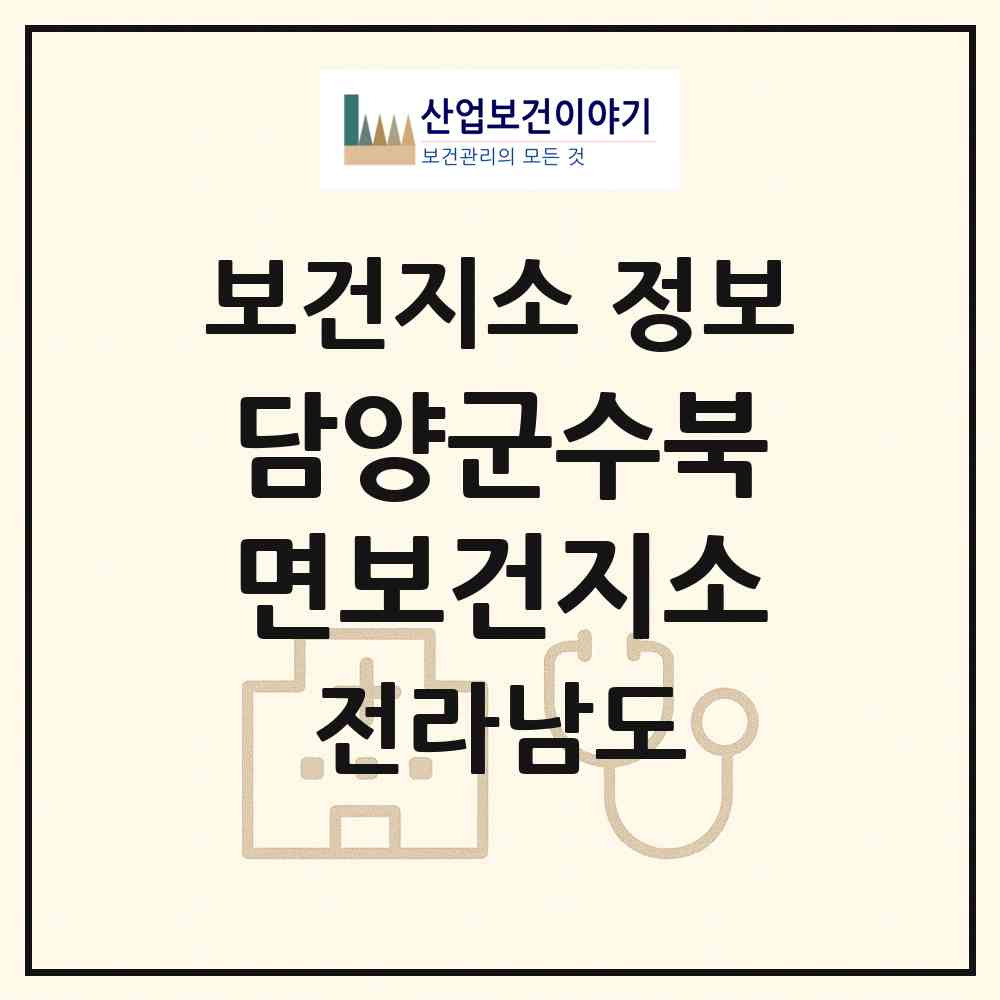 2026 담양군수북면보건지소 (담양군 수북면)|보건지소|요양기관 정보