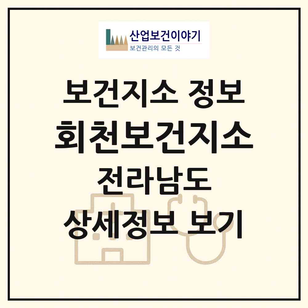 2026 회천보건지소 (보성군 회천면)|보건지소|요양기관 정보