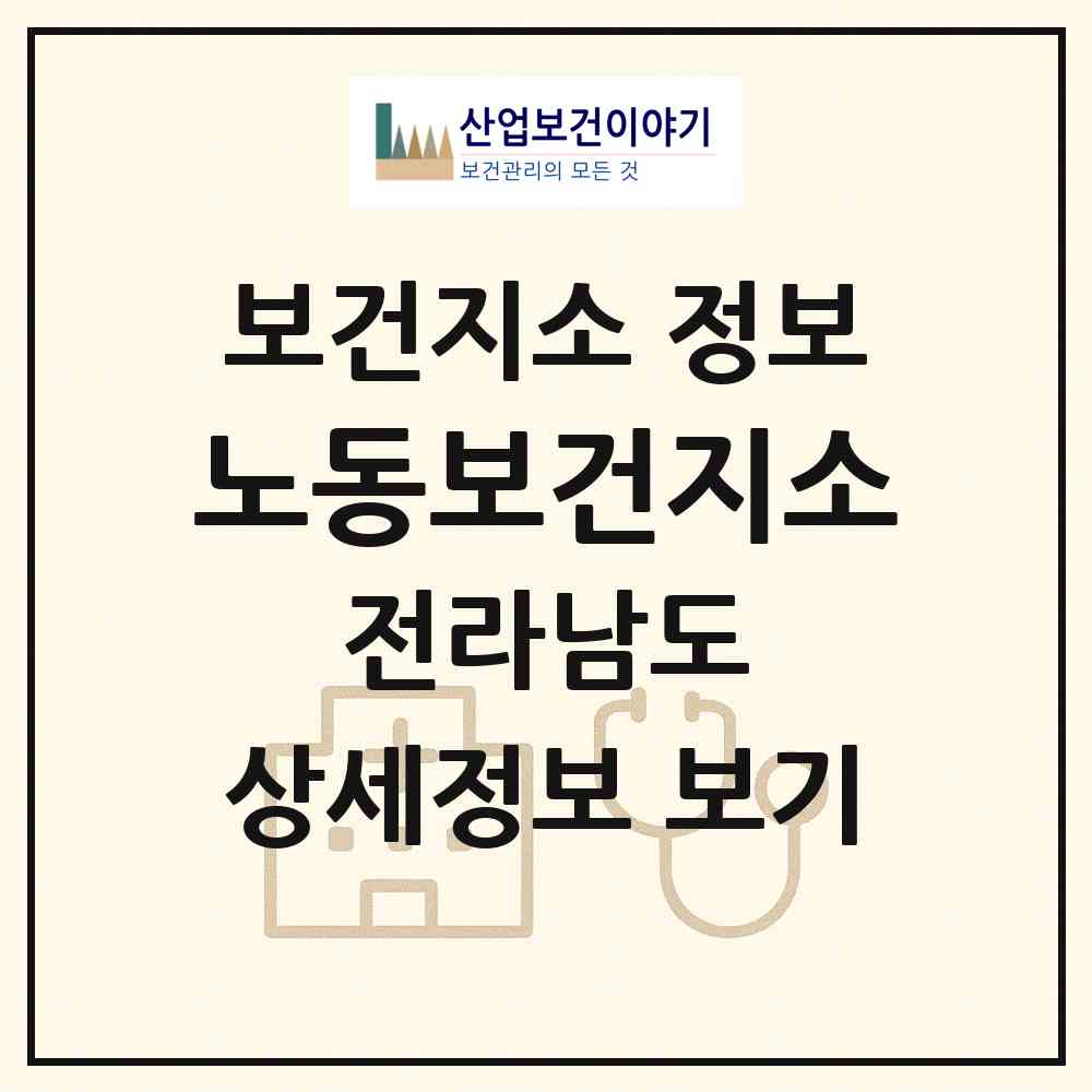2026 노동보건지소 (보성군 노동면)|보건지소|요양기관 정보