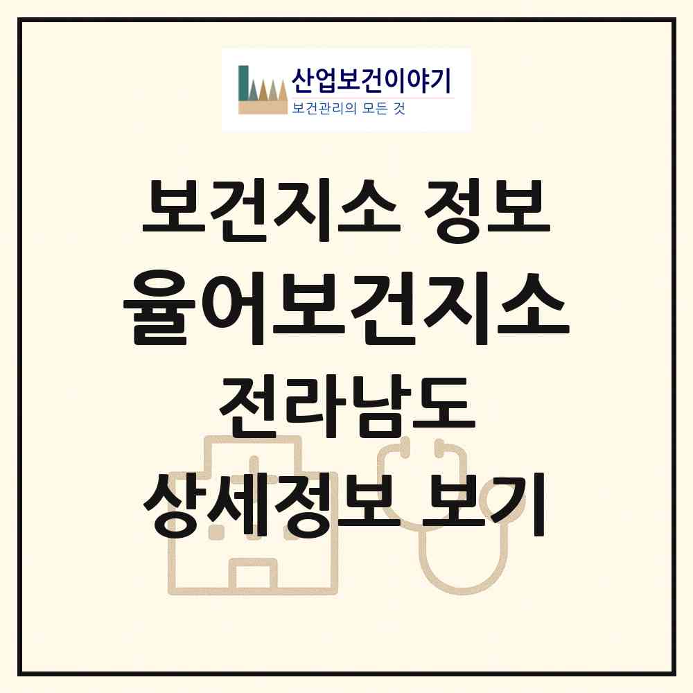 2026 율어보건지소 (보성군 율어면)|보건지소|요양기관 정보