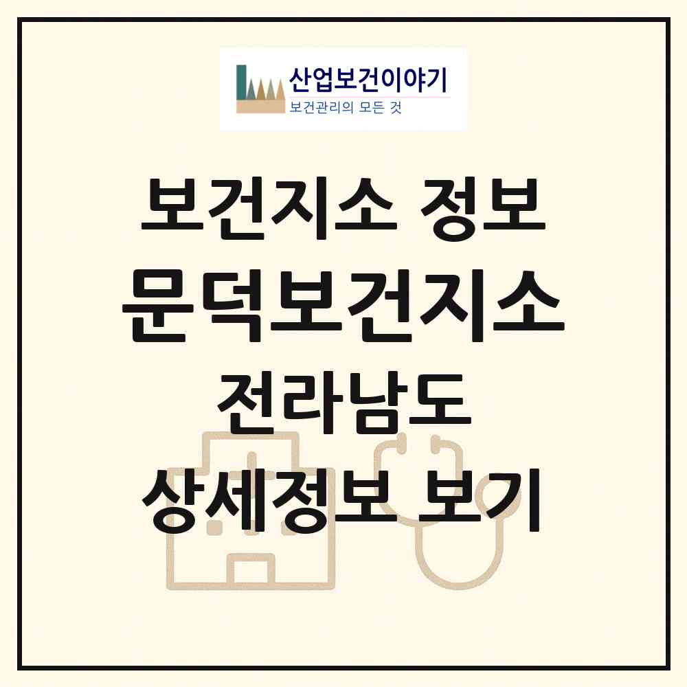 2026 문덕보건지소 (보성군 문덕면)|보건지소|요양기관 정보