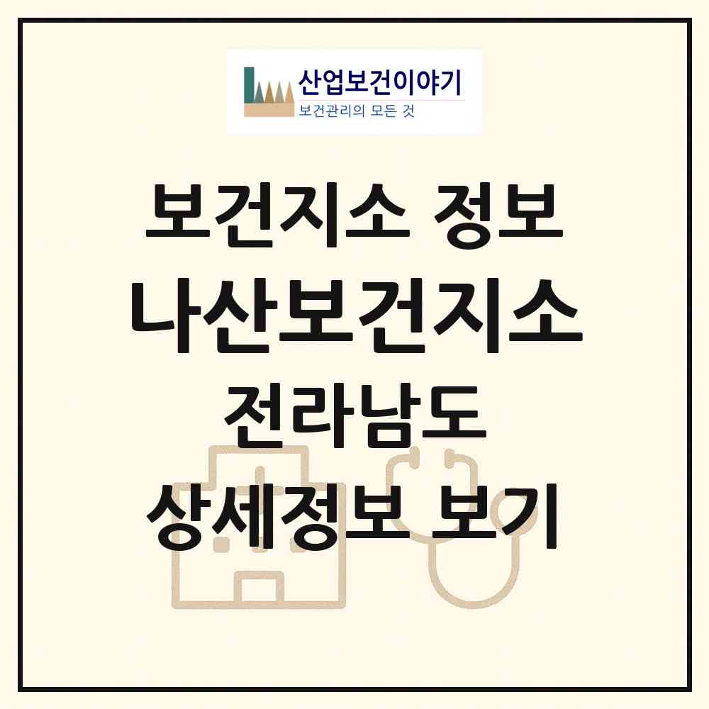 2026 나산보건지소 (함평군 나산면)|보건지소|요양기관 정보