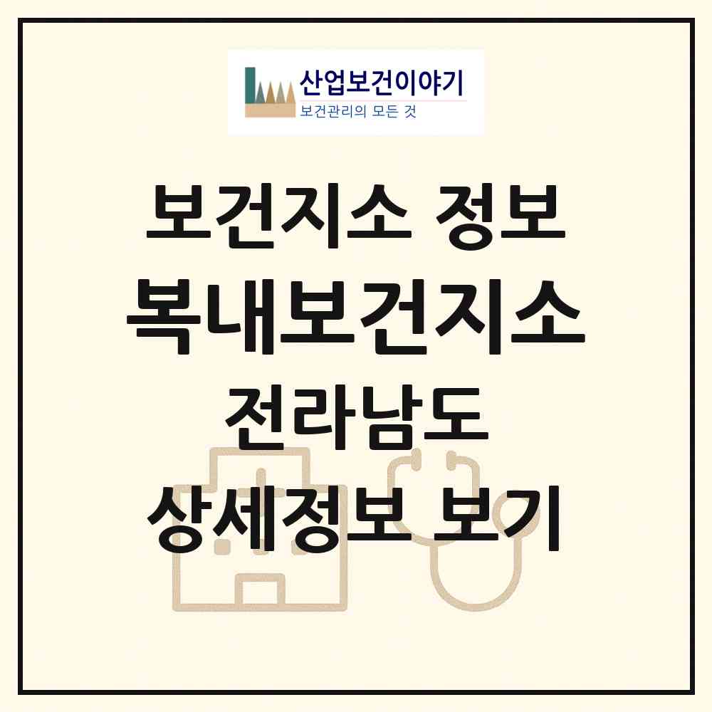 2026 복내보건지소 (보성군 복내면)|보건지소|요양기관 정보