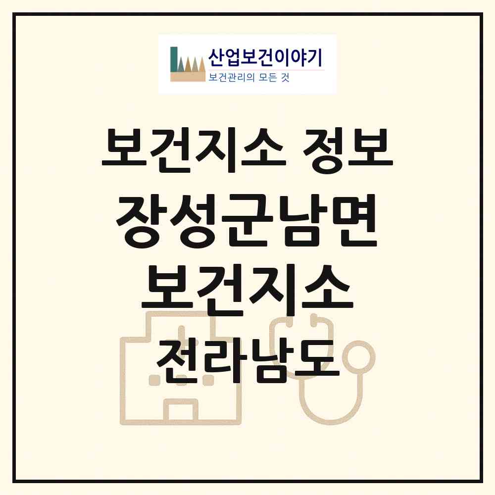 2026 장성군남면보건지소 (장성군 남면)|보건지소|요양기관 정보