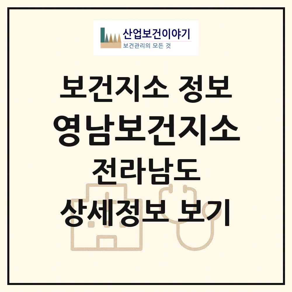 2026 영남보건지소 (고흥군 영남면)|보건지소|요양기관 정보