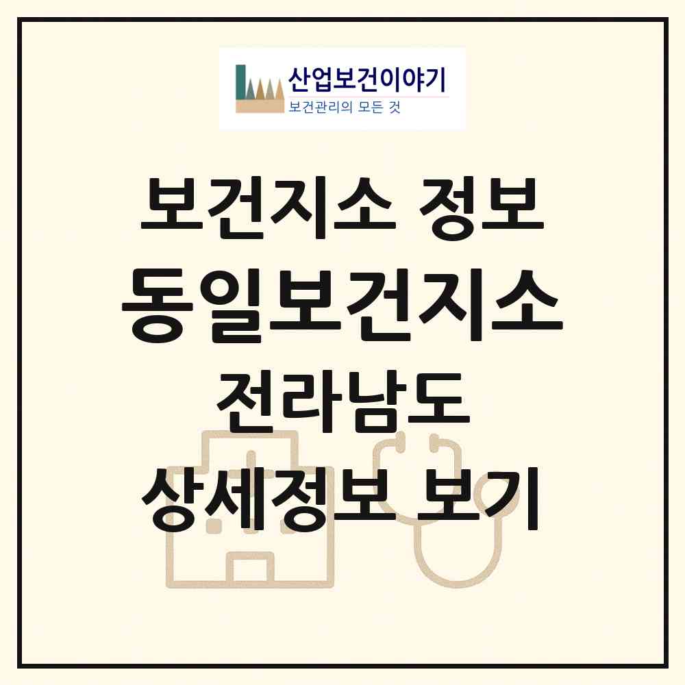 2026 동일보건지소 (고흥군 동일면)|보건지소|요양기관 정보