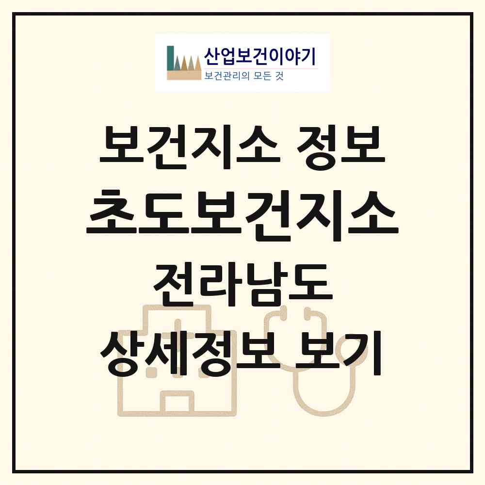 2026 초도보건지소 (여수시 삼산면)|보건지소|요양기관 정보
