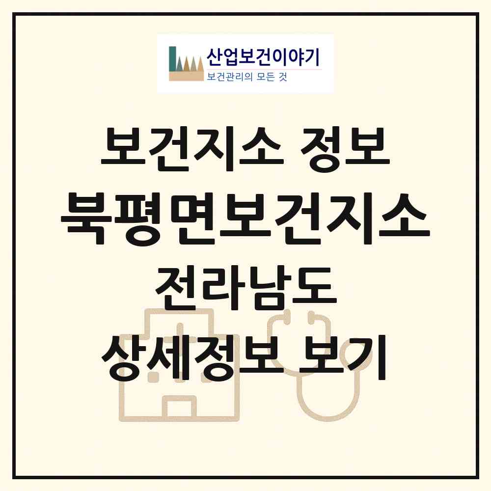 2026 북평면보건지소 (해남군 북평면)|보건지소|요양기관 정보
