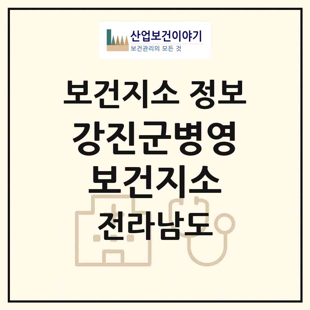 2026 강진군병영보건지소 (강진군 병영면)|보건지소|요양기관 정보