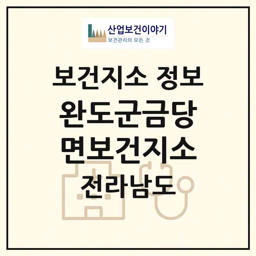 2026 완도군금당면보건지소 (완도군 금당면)|보건지소|요양기관 정보