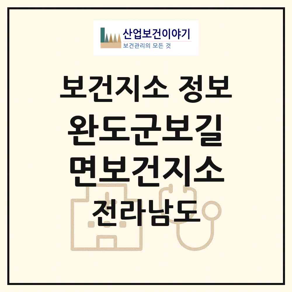 2026 완도군보길면보건지소 (완도군 보길면)|보건지소|요양기관 정보
