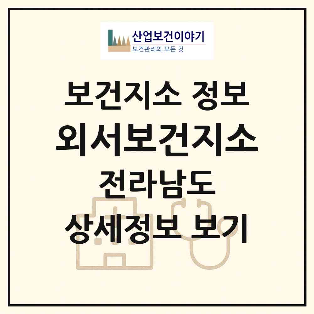 2026 외서보건지소 (순천시 외서면)|보건지소|요양기관 정보