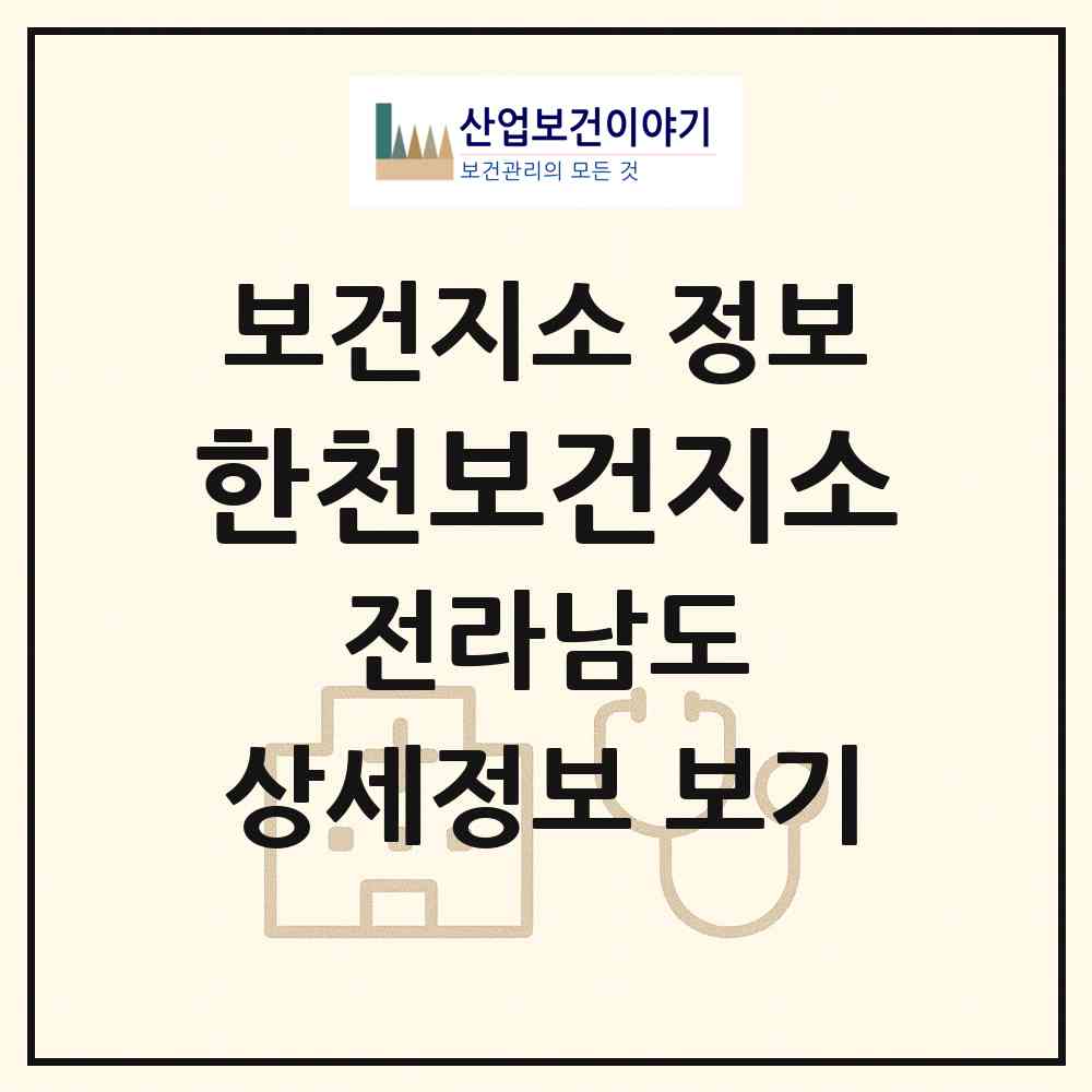 2026 한천보건지소 (화순군 한천면)|보건지소|요양기관 정보