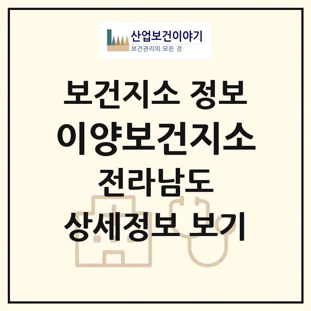 2026 이양보건지소 (화순군 이양면)|보건지소|요양기관 정보