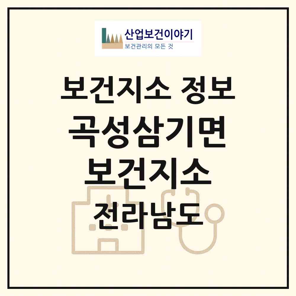 2026 곡성삼기면보건지소 (곡성군 삼기면)|보건지소|요양기관 정보