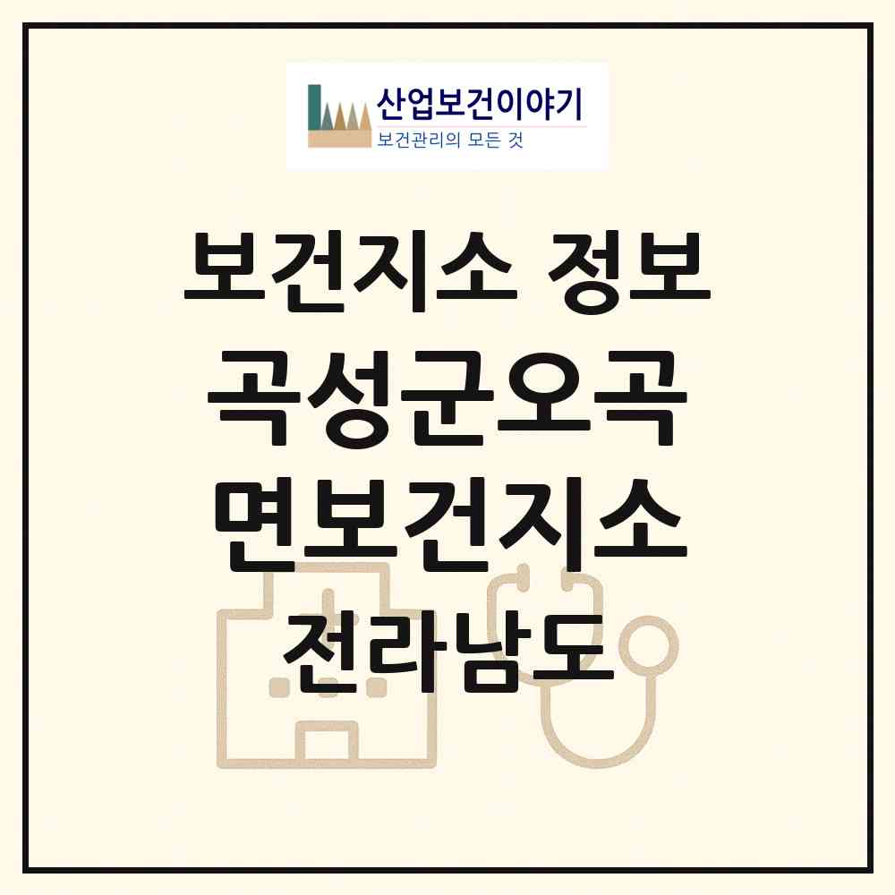 2026 곡성군오곡면보건지소 (곡성군 오곡면)|보건지소|요양기관 정보